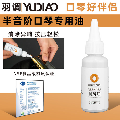 羽调品牌半音阶口琴专用润滑油按键推键保养油食品级演奏使用养护