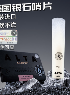 Silverstein/银石美国进口降e调中音降b次中音高音萨克斯树脂哨片