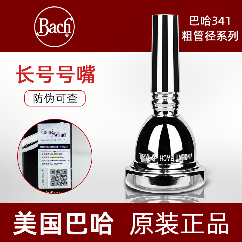 美国巴哈Bach次中音长号341系列粗管径5GS6.5号号嘴乐器吹嘴咀子