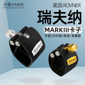 瑞夫纳MKIII中音次中高音萨克斯单簧管胶木笛头卡子金属软皮卡帽