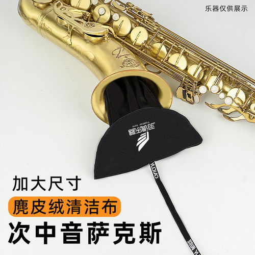 羽调降e中音次中音萨克斯管用通条布内膛清洁擦拭配件吸水口水布