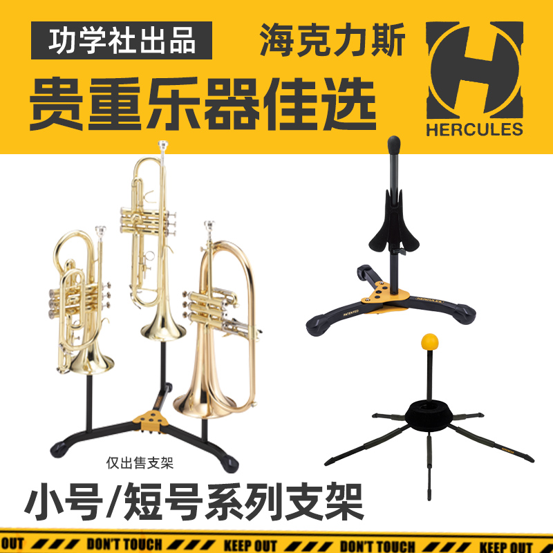 海克力斯品牌小号乐器通用