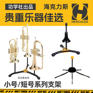 Hercules海克力斯降b调小号通用支架乐器架DS510B小号展示摆放架