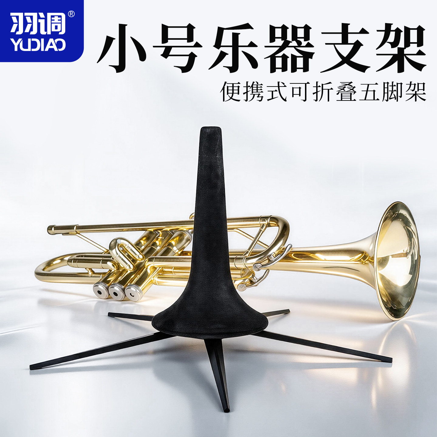 降b调小号乐器支架小号架子展示架便携可折叠装进小号乐器喇叭口