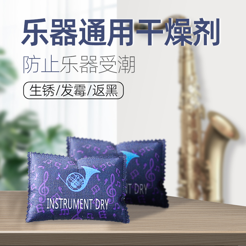 萨克斯小号铜管乐器干燥剂防潮