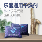 萨克斯小号长号铜管乐器干燥剂防潮去湿防霉包吸湿硅胶可反复使用