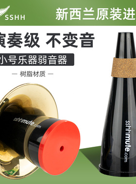 新西兰sshh mute小号弱音器静音器消音器小号乐器减小音量练习用