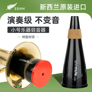 新西兰sshh mute小号弱音器静音器消音器小号乐器减小音量练习用