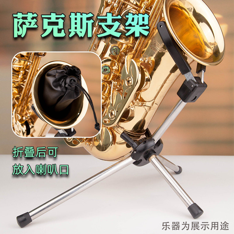 降e调中音降b调次中音萨克斯专用支架架子可折叠立式家用便携展架图片
