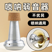 唢呐弱音器消音器练习不扰民民乐弱音器乐器练习弱音通用配件
