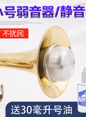 降b调小号乐器弱音器消音器静音器小号练习通用乐器配件不扰邻居