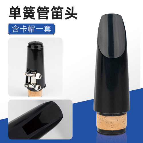 初学4C胶木笛头单簧管通用