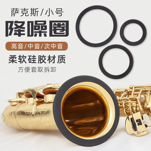 小号萨克斯硅胶降噪环