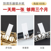 萨克斯管长笛双单簧管按键吸水纸垫子木管乐器粘垫皮垫护理清洁油