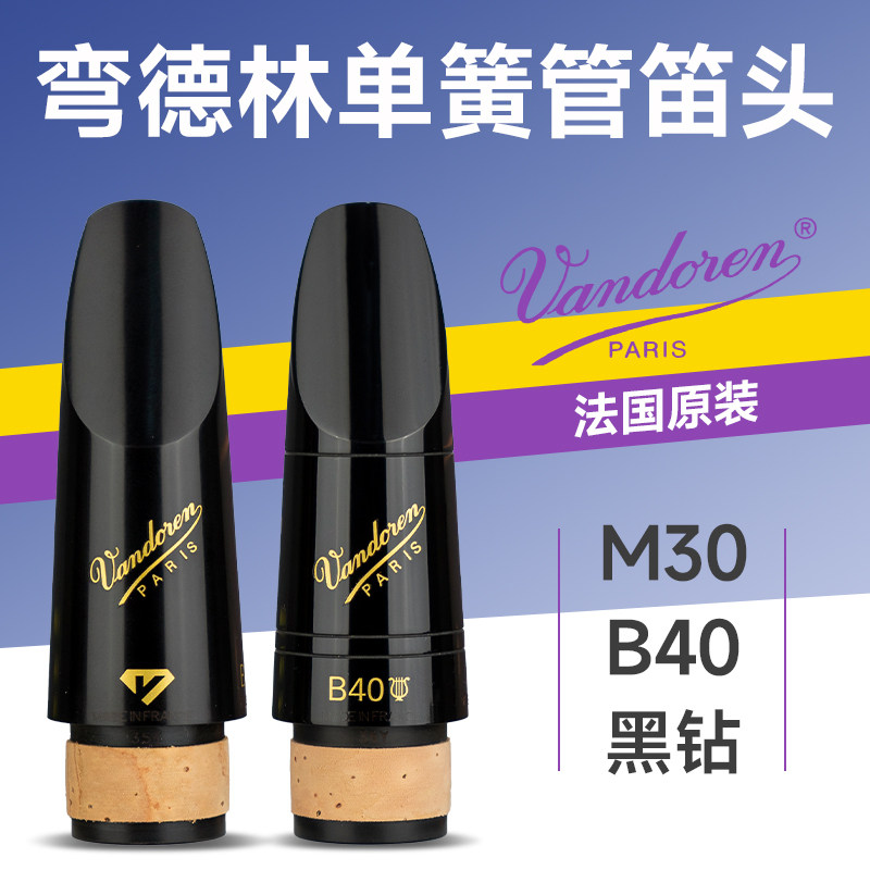 弯德林降b调单簧管胶木笛头M30黑管笛头B40黑钻BD45 乐徽 双8 13
