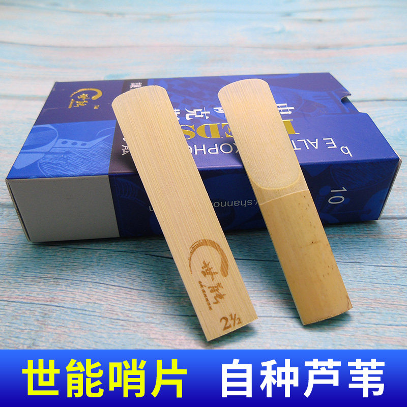 国产世能降e降b调中音次中音高音萨克斯哨片2.5号簧片笛片配件