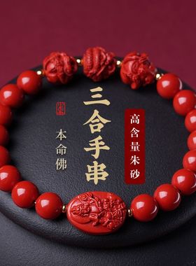 2024生肖龙年原矿天然朱砂朱砂本命年手链三合六合牛羊鼠帝王砂