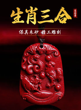 朱砂三合生肖吊坠本命年十二生肖龙兔虎马狗项链男女挂件饰品礼物