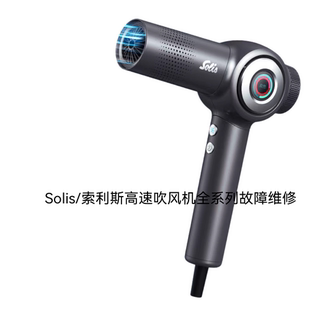 Solis/索利斯高速吹风机不通电不开机无热风异响进水等故障维修