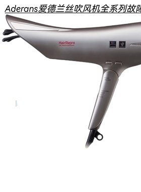 Aderans爱德兰丝吹风机不开机不通电无热风主板进水腐蚀故障维修