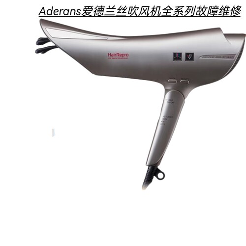 Aderans爱德兰丝吹风机不开机不通电无热风主板进水腐蚀故障维修