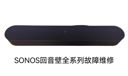SONOS回音壁不通电不开机杂音电流声无声进水等故障维修