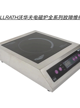 VOLLRATH沃华夫商用电磁炉不通电不加热主板腐蚀数据丢失故障维修