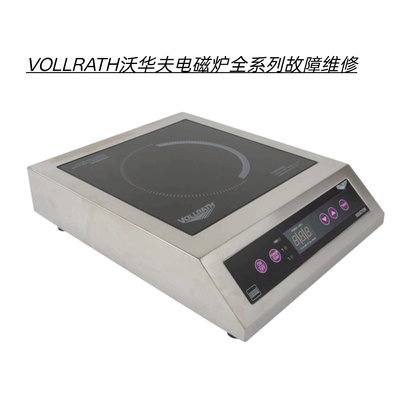 VOLLRATH沃华夫商用电磁炉不通电不加热主板腐蚀数据丢失故障维修