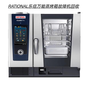 全国各地覆盖回收RATIONAL乐信万能蒸烤箱全系列全新闲置机故障机
