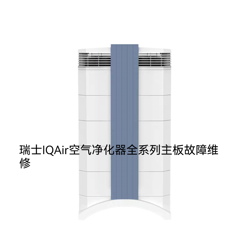 瑞士IQAir空气净化器不通电不开机显示故障代码进水腐蚀故障维修