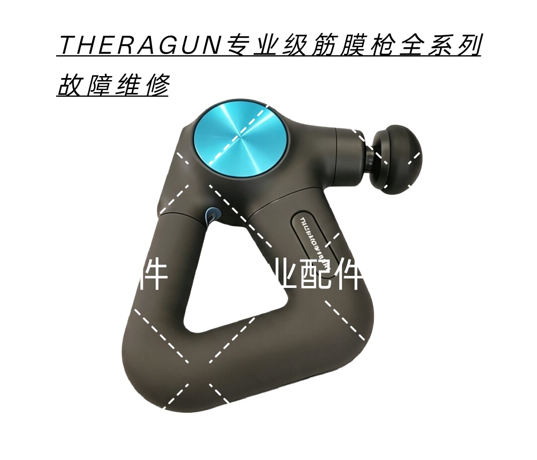THERAGUN专业级筋膜枪不通电不充电主板进水腐蚀数据丢失故障维修
