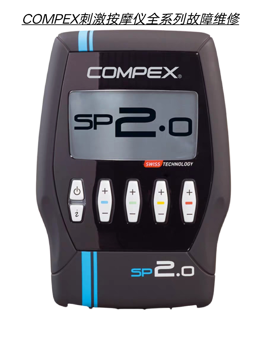 COMPEX刺激按摩仪不通电不显示主板进水腐蚀数据丢失等故障维修