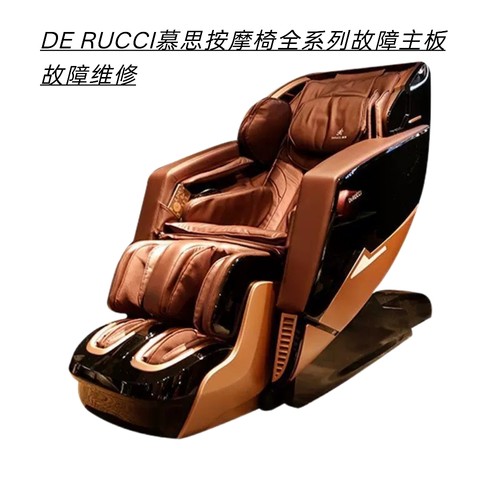DE RUCCI慕思按摩椅不通电不开机报故障主板腐蚀数据丢失故障维修
