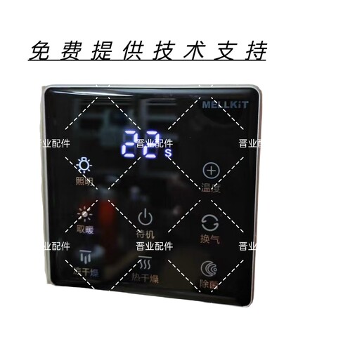 MELLKiT美尔凯特吊顶嵌入式浴霸遥控器触摸屏显示屏控制面板