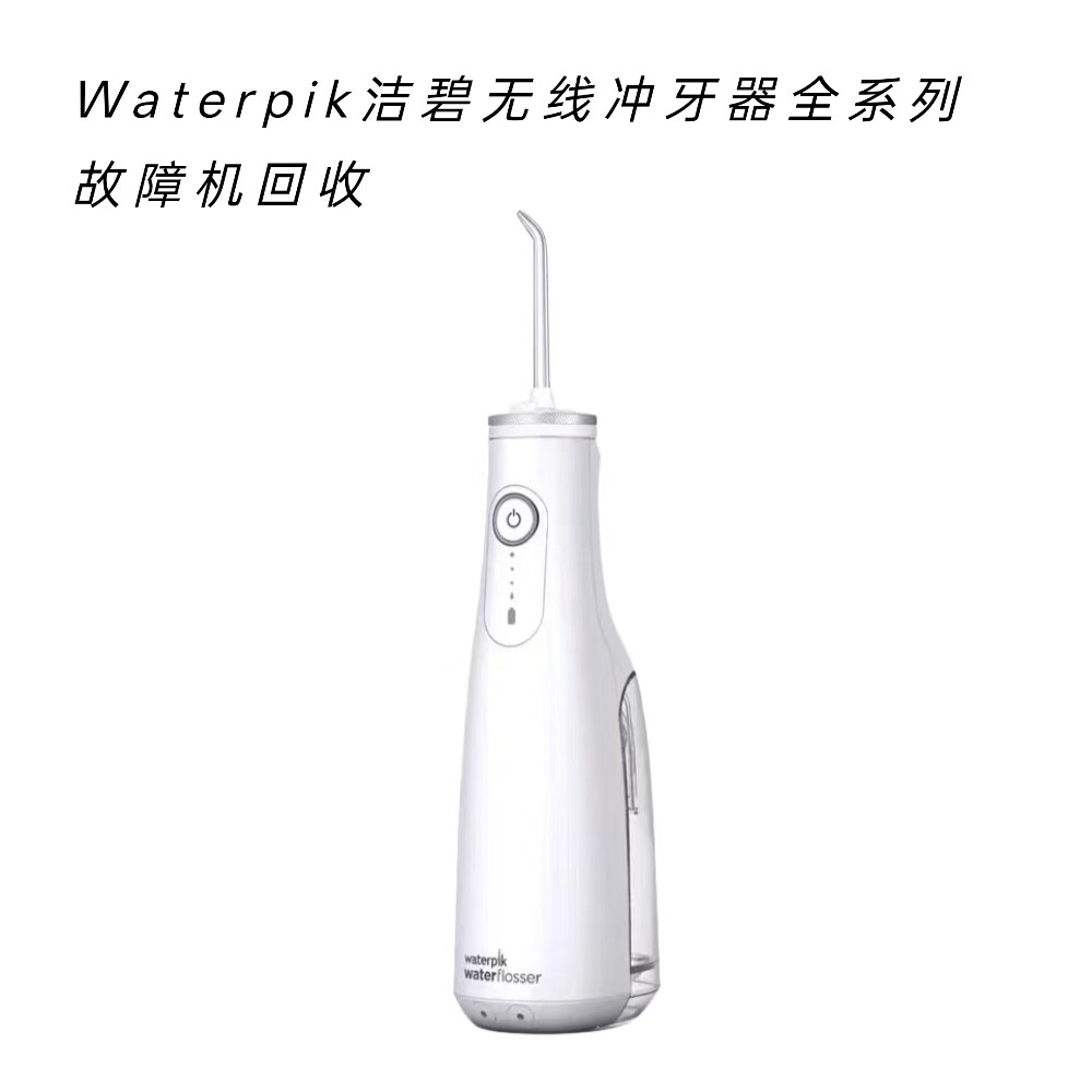 全国各地覆盖回收Waterpik洁碧无线冲牙器全系列全新机闲置故障机