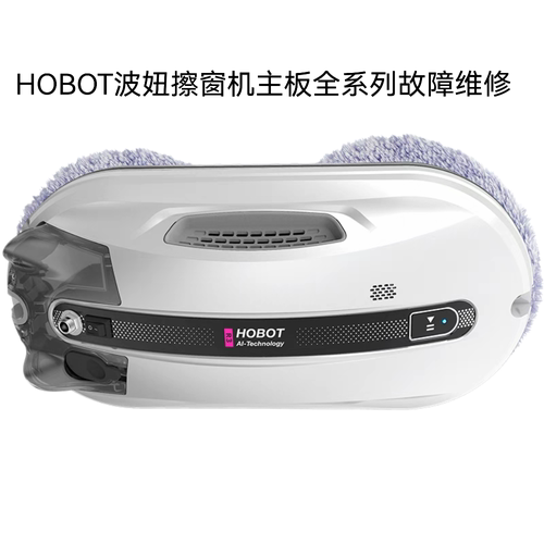 玻妞（HOBOT）擦窗机器人不通电不开机电机不转主板进水故障维修
