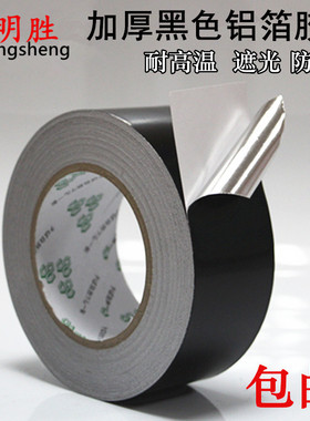 黑色铝箔胶带防晒抗老化防水火屏蔽接缝超强粘性加厚耐高温锡箔纸