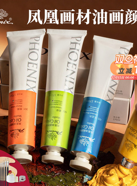 凤凰画材油画颜料套装50/170ML油画框板白色美术生画画涂料专业
