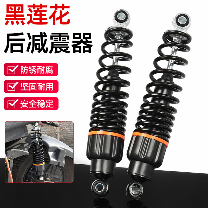电动电瓶车踏板车液压加粗弹簧避震器电摩减震器莲花款改装后减震
