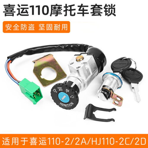 豪爵110喜运适用-2/2/2全车套锁弯梁摩托车电源锁龙头电门锁