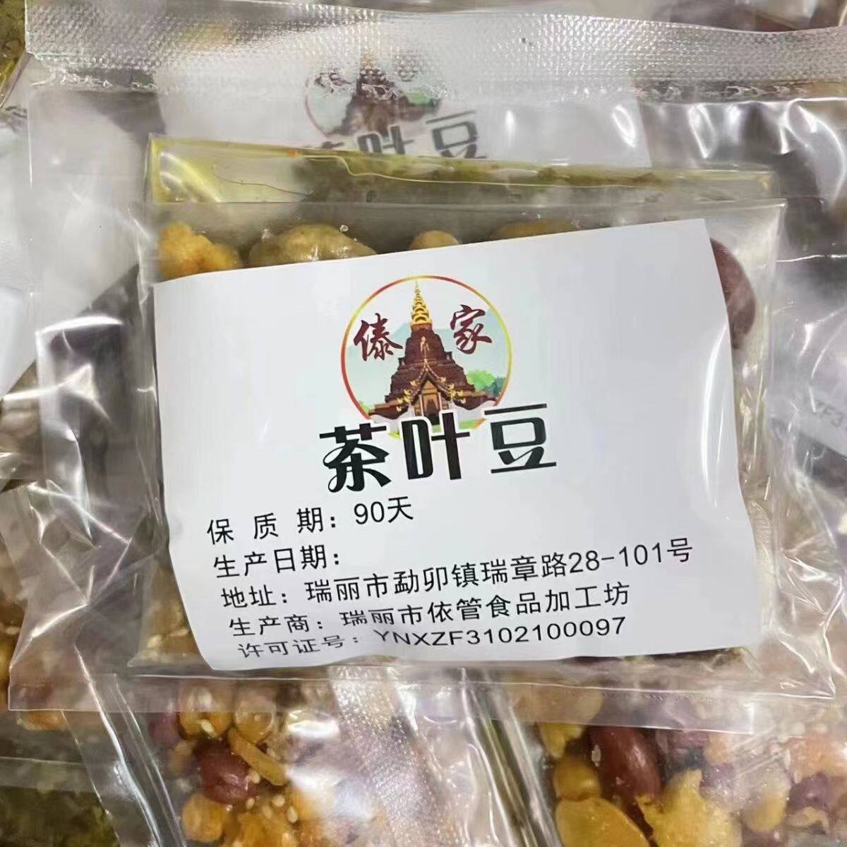 云南德宏东南亚风味特色小吃缅甸茶叶豆组合花生豆老缅豆香脆凉拌