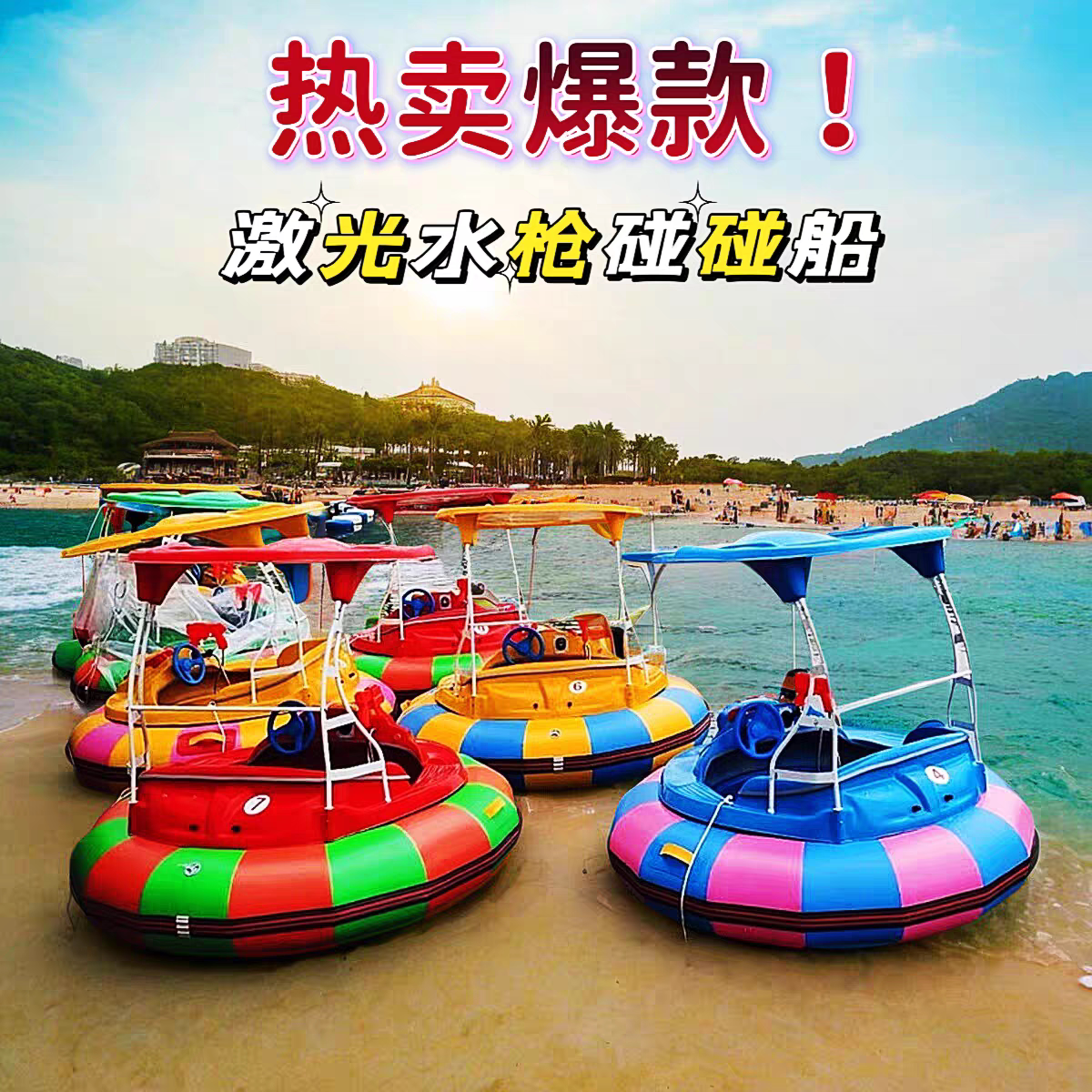 水上游乐碰碰船网红赚钱神器热门