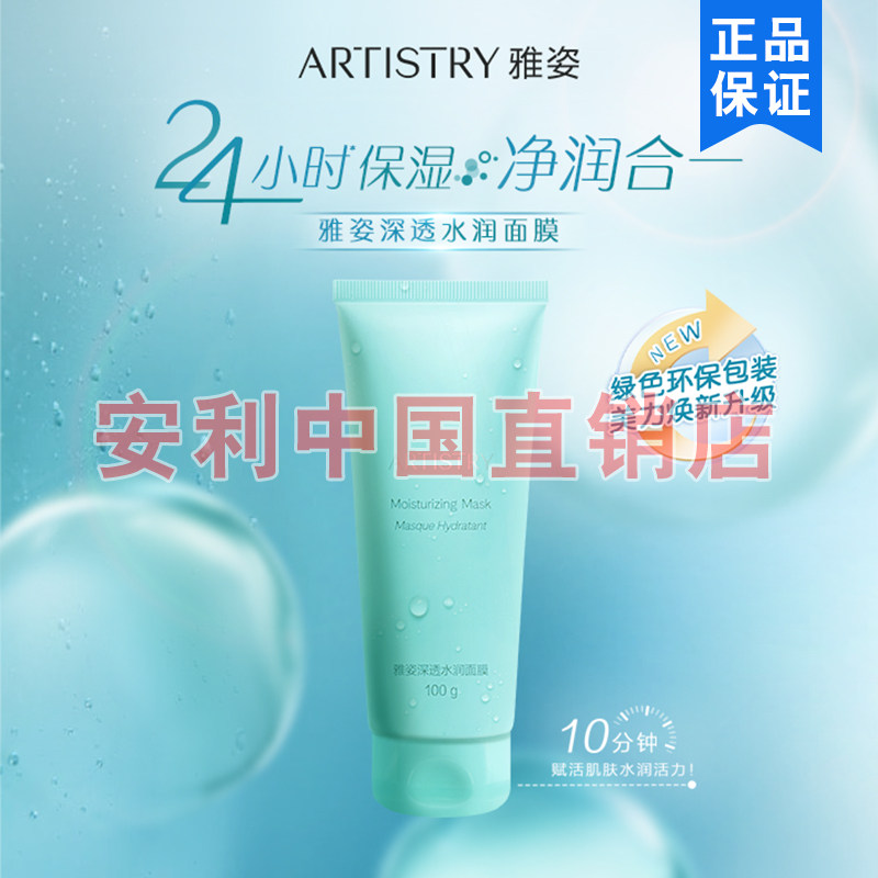 安利雅姿深透水润面膜涂抹洁净保湿水润不紧绷清洁脸部100g