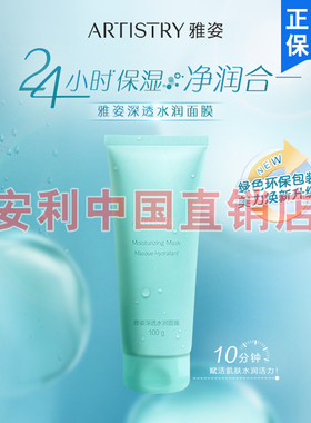 安利雅姿深透水润面膜涂抹洁净保湿水润不紧绷清洁脸部100g