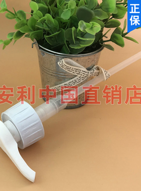 安利优生活压取器压取管压嘴压泵适用于去渍剂碟新洗洁精洗衣液