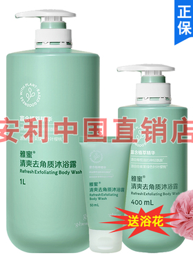 安利雅蜜清爽去角质沐浴露爽肤沐浴乳磨砂控油保湿止痒1L家庭装