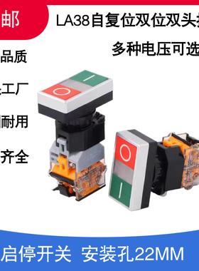LA38-11DRG双位按键带灯启动按钮 DBH双联红绿自复位双头开孔22mm