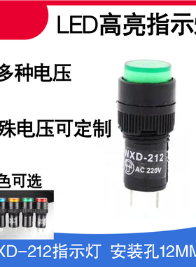 NXD-212小型LED电源信号灯指示灯开孔12mm 红绿黄蓝白12V24V220V