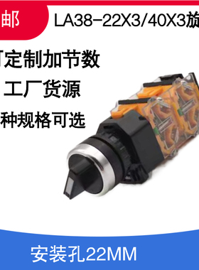 LA38-22X2 40X3双层旋钮自锁开关 二挡二开二闭 四开三挡四闭三挡