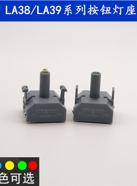 LA38/39按钮开关LED灯座 辅助基座6.3V12V24V36V110V220V红绿黄